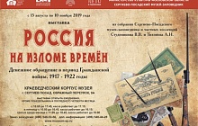 Выставка "Россия на изломе времен. Денежное обращение в период гражданской войны. 1917–1922 годы"