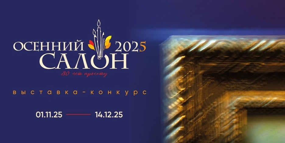Выставка «Осенний салон 2025. Живопись, графика, скульптура»