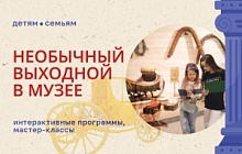 Необычный выходной в Музее для детей и их родителей