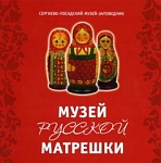 Музей русской матрёшки
