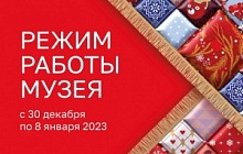 Режим работы музея с 30 декабря 2022 по 8 января 2023