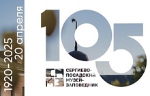 20 апреля 2025 года - 105 лет Сергиево-Посадскому музею-заповеднику