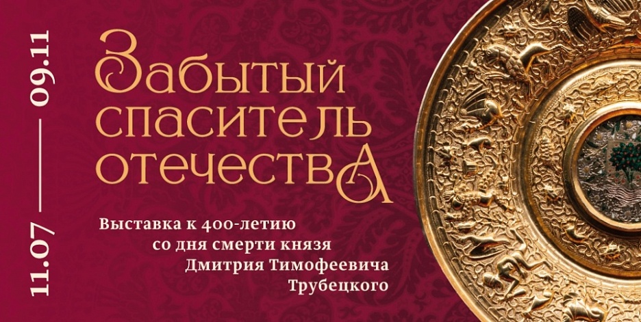 Выставка «Забытый спаситель Отечества». К 400-летию со дня смерти князя Дмитрия Тимофеевича Трубецкого