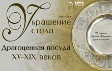 «Украшение стола. Драгоценная посуда  XV–XIX веков из собрания  Сергиево-Посадского музея-заповедника»