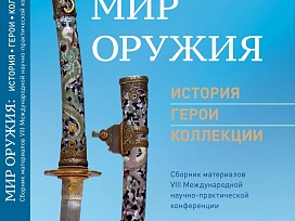 «Мир Оружия» (обложка) 2020 г. Тульский государственный музей оружия.