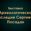 Выставка «Археологическое наследие Сергиева Посада»