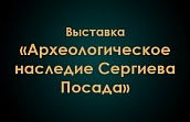 Выставка «Археологическое наследие Сергиева Посада»