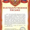 Благодарность от общества МРО «Ярославский» МГО ВОИ