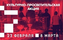 Культурно-просветительская акция 23 февраля  и 8 марта