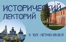 Исторический лекторий