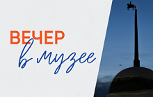 Вечер в Музее