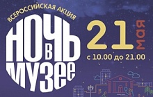 Культурная акция «Ночь музеев»