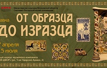 Выставка "От образца до изразца"