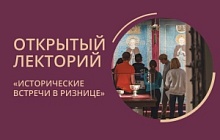Открытый лекторий «Исторические встречи в Ризнице»
