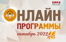 Онлайн программы в октябре 2022