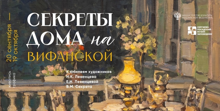 Выставка «Секреты дома на Вифанской»