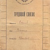 Трудовой список В.И. Соколова, СССР, 1920 – 1930 гг.