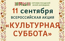 11 сентября - всероссийская акция «Культурная суббота»