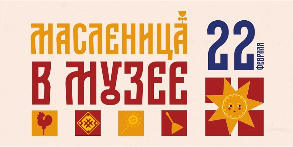 Масленица в Музее 2026