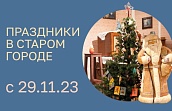 Рождественские и новогодние праздники в Старом городе