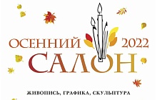 «Осенний салон - 2022». Живопись, графика, скульптура