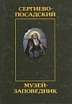 Сергиево-Посадский музей-заповедник. Сообщения 1995.