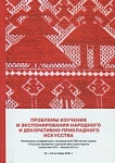 Научная конференция «Проблемы изучения и экспонирования народного и декоративно-прикладного искусства», посвященная 100-летию отдела «Русское народное и декоративно-прикладное искусство XVII – начала XXI в.» СПГИХМЗ