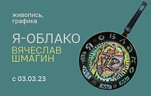 Выставка «Я-облако». Вячеслав Шмагин