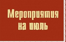 афиша на июль