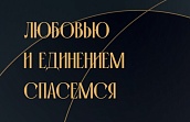 Выставка «Любовью и единением спасёмся»