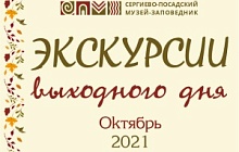 Экскурсии выходного дня в октябре