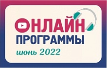 Онлайн программы в июне 2022