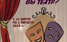 "Любите ли вы театр?"
