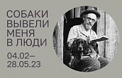 Собаки вывели меня в люди. К 150-летию со дня рождения М.М. Пришвина
