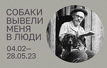 Выставка «Собаки вывели меня в люди. К 150-летию со дня рождения М.М. Пришвина»