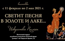«Светит песня в золоте и лаке... Искусство Палеха» 