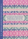 Составители сборника С.В. Горожанина, Т.Н. Манушина, С.В. Николаева. Сборник «Народное и декоративно-прикладное искусство: изучение, комплектование, экспонирование»
