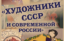 Выставка «Художники СССР и современной России»