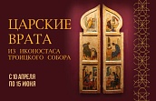Выставка Царские врата из иконостаса Троицкого собора