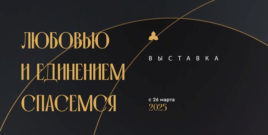 Выставка «Любовью и единением спасёмся...»