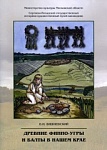 Древние финно-угры и балты в нашем крае