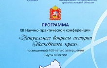XII научно-практическая конференция «Актуальные вопросы истории Московского края».
