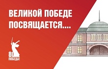 «Великой Победе посвящается...»