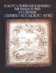 3олото-серебрянное кружево XVII – начала XX века