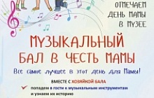 Музыкальный бал в честь мамы