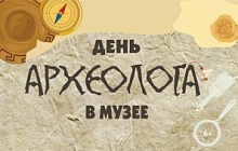 День Археолога в Музее 