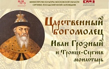 «Царственный богомолец.  Иван Грозный и Троице-Сергиев монастырь» 