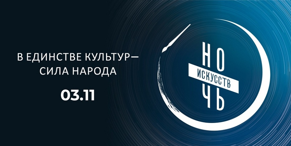 Акция «Ночь искусств: в единстве культур – сила народа»