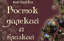 «Восток далёкий и близкий. Произведения турецкого и иранского искусства в собрании Сергиево-Посадского музея-заповедника»