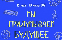 Выставка «Мы придумываем будущее»